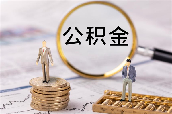 营口公积金要离职了才能取吗（公积金必须要离职才能取出来了吗?）