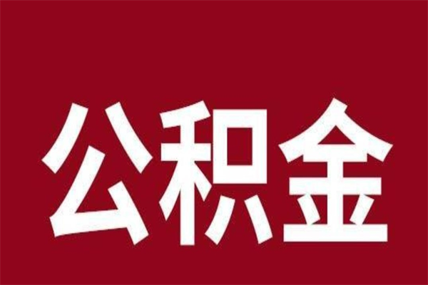 营口取在职公积金（在职人员提取公积金）