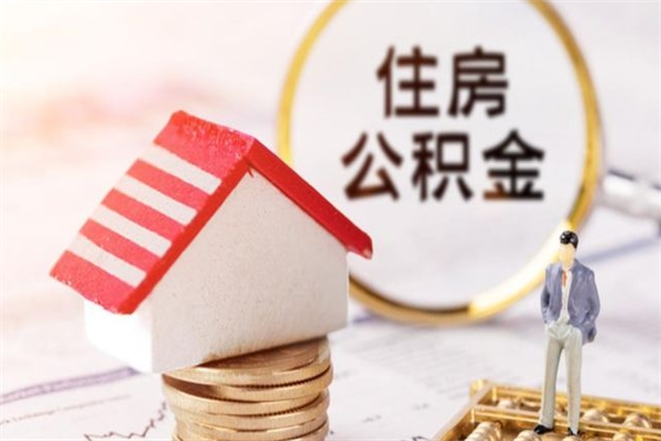 营口如何取住房公积金（取住房公积金步骤）