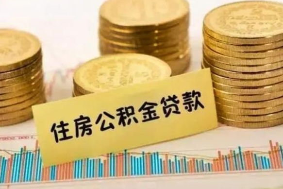 营口公积金里的钱取出来有什么影响（住房公积金里钱取出来会影响贷款吗）