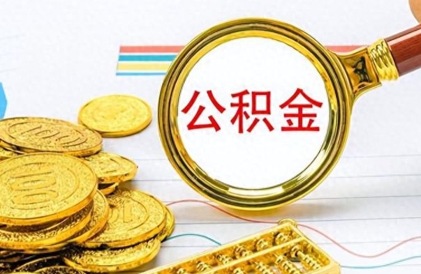 营口离职公积金怎么取来（离职公积金提取步骤）